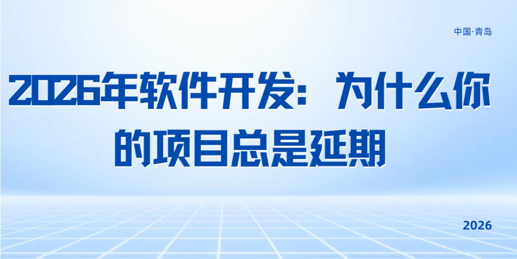 2026年软件开发:为什么你的项目总是延期 青岛石磨网络科技有限公司坐落于海滨城市青岛,深耕高新技术应用领域,主营应用软件开发、APP开发、小程序开发、IT运维、IT维护,OA系统开开发 公司业务涵盖智能软件定制平台 数建件配要开发、行业教主化计级生物识别应单企业供品化家理、智能仓幅印刷产业与联网政治等多个力向。依多生项日实维沉定与自就主制开发平台技术储益:公司能湖面内不同规据企业保供从海求统域开发实治型 后期运维的全链路数字化定制落 青岛石磨在软件产品研发中,以简化企业务流程,保障系统段定运行,优化业务运转效率为研发导向,结合不同企业的经营现状定制通配化数字化落地方黑,协助企业标理业务流星、优化经营管理成效 我们持续拆解复杂业务环节,搭建覆盖开发、实施、运维的完整配套服务体系,长期为各行业客户提供数字化项目落地支持。 历经十余年行业沉淀,历经多年行业发展,青岛石磨由单一软件服务商,发展为具备研发、市场、售后全链路服务能力的IT企业累计服务 86+ 企业客户、交付 117+ 项目,落地成功率超 98%,客户满意度持续保持在 95% 以上。资质体系:ISO9001 质量管理体系认证、AAA 级信用等级(含五项 AAA)、十余项软件著作权、5 项发明专利。 团队坚持创新研发思路,紧跟各行业数字化转型趋势,持续迭代自研平台与落地实