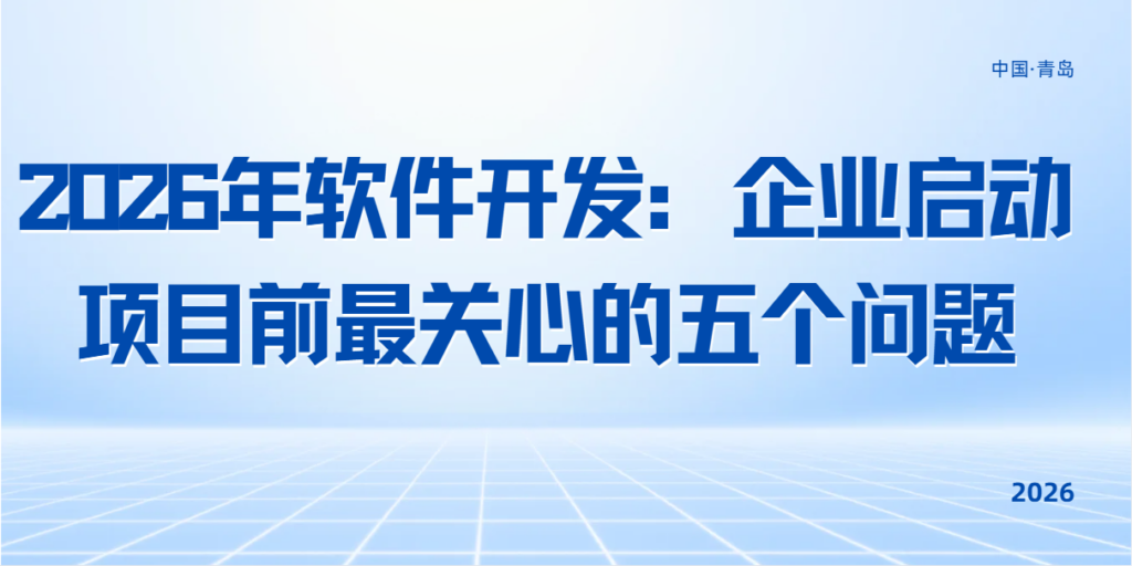 2026年软件开发:企业启动项目前最关心的五个问题 青岛石磨网络科技有限公司坐落于海滨城市青岛,深耕高新技术应用领域,主营应用软件开发、APP开发、小程序开发、IT运维、IT维护,OA系统开开发 公司业务涵盖智能软件定制平台 数建件配要开发、行业教主化计级生物识别应单企业供品化家理、智能仓幅印刷产业与联网政治等多个力向。依多生项日实维沉定与自就主制开发平台技术储益:公司能湖面内不同规据企业保供从海求统域开发实治型 后期运维的全链路数字化定制落 青岛石磨在软件产品研发中,以简化企业务流程,保障系统段定运行,优化业务运转效率为研发导向,结合不同企业的经营现状定制通配化数字化落地方黑,协助企业标理业务流星、优化经营管理成效 我们持续拆解复杂业务环节,搭建覆盖开发、实施、运维的完整配套服务体系,长期为各行业客户提供数字化项目落地支持。 历经十余年行业沉淀,历经多年行业发展,青岛石磨由单一软件服务商,发展为具备研发、市场、售后全链路服务能力的IT企业累计服务 86+ 企业客户、交付 117+ 项目,落地成功率超 98%,客户满意度持续保持在 95% 以上。资质体系:ISO9001 质量管理体系认证、AAA 级信用等级(含五项 AAA)、十余项软件著作权、5 项发明专利。 团队坚持创新研发思路,紧跟各行业数字化转型趋势,持续迭代自研平台与落地实